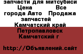 запчасти для митсубиси › Цена ­ 1 000 - Все города Авто » Продажа запчастей   . Камчатский край,Петропавловск-Камчатский г.